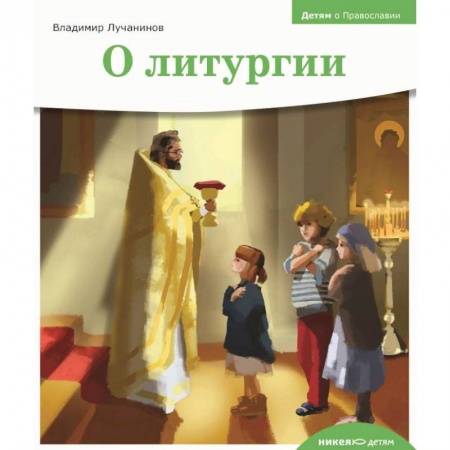 Религиозная литература для детей, книга О литургии заказать