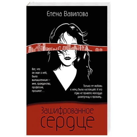 Отечественный женский детектив, книга Зашифрованное сердце заказать