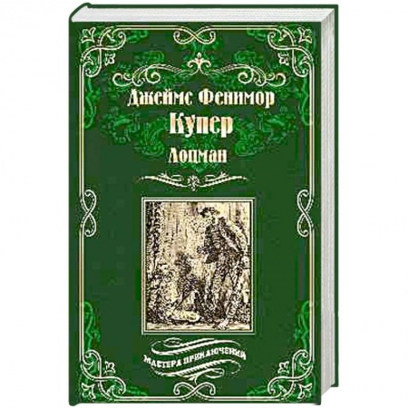 Историческая зарубежная проза, книга Лоцман заказать