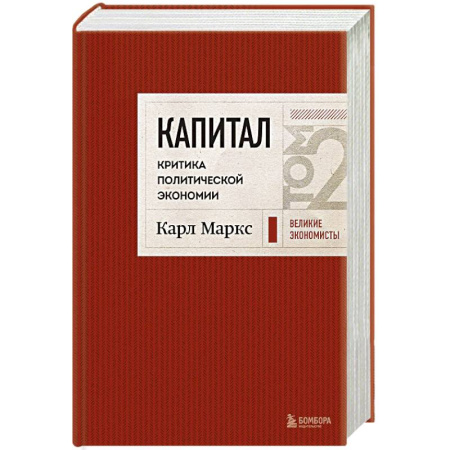 История экономики, книга Капитал: критика политической экономии. Том 2 Темно-красный заказать