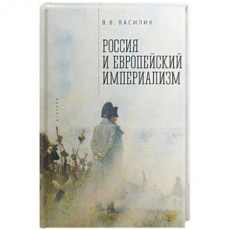 Общественно-политическая литература, книга Россия и европейский империализм заказать