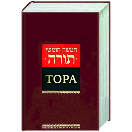 Иудаизм, книга Тора заказать