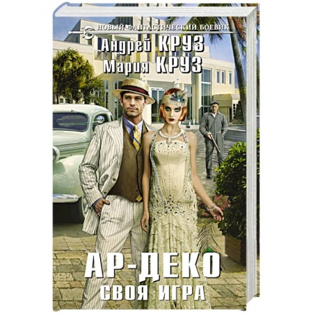 Боевая фантастика, книга Ар-Деко. Своя игра заказать
