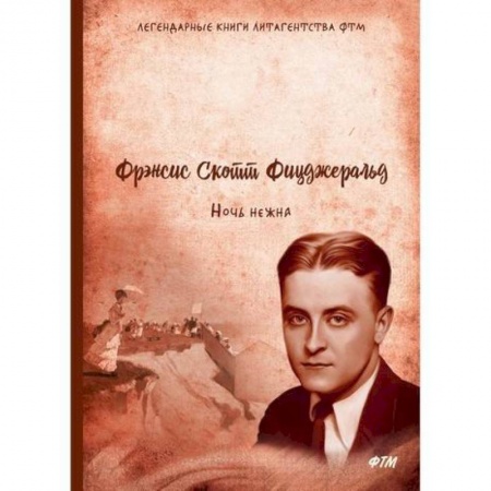 Зарубежная современная проза, книга Ночь нежна заказать