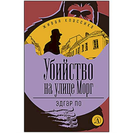 Зарубежный детектив, книга Убийство на улице Морг заказать