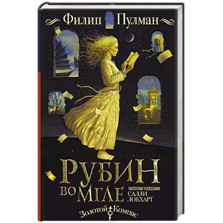 Зарубежное фэнтези, книга Таинственные расследования Салли Локхарт. Рубин во мгле заказать