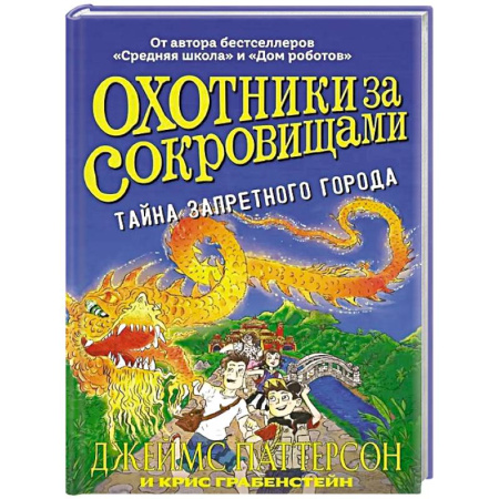 Приключения. Детективы, книга Охотники за сокровищами.Тайна Запретного города заказать