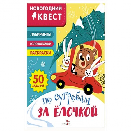 Книжки-игрушки, книга Новогодний квест. По сугробам за елочкой заказать