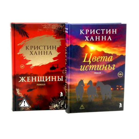 Зарубежная современная проза, книга Цвета истины. Женщины (комплект из 2-х книг) заказать