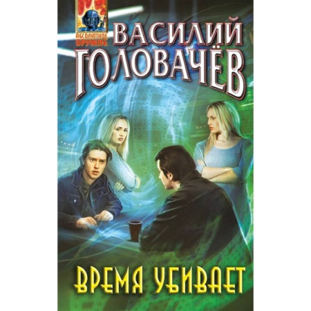 Русская фантастика, книга Время убивает заказать