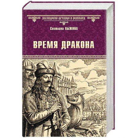 Историческая отечественная проза, книга Время дракона заказать