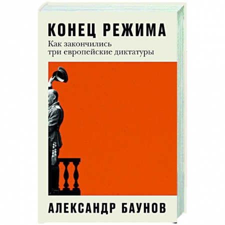 Израиль, книга Конец режима. Как закончились три европейские диктатуры заказать