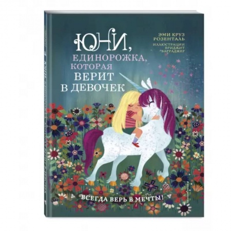 Сказки зарубежных писателей, книга Юни, единорожка, которая верит в девочек заказать