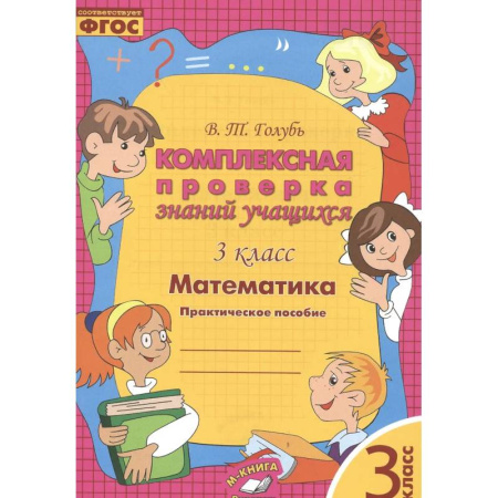 Математика. Алгебра. Геометрия, книга Математика. 3 класс. Комплексная проверка знаний учащихся. ФГОС заказать