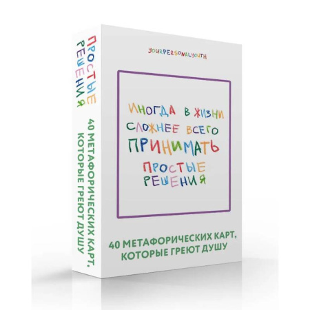 Метафорические карты, книга Простые решения. 40 метафорических карт, которые греют душу от канала 'Твоя личная юность' заказать