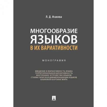 Иностранные языки, книга Многообразие языков в их вариативности. Монография заказать