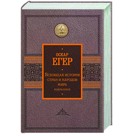 Общие работы по всемирной истории, книга Всеобщая история стран и народов мира. Избранное заказать