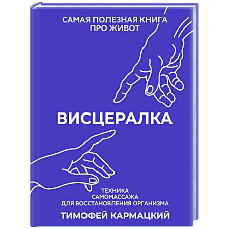 Массаж: лечебный, восточный, книга Висцералка. Техника самомассажа для восстановления организма. Самая полезная книга про живот заказать