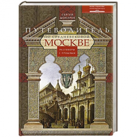 Книги, книга Путеводитель по средневековой Москве заказать