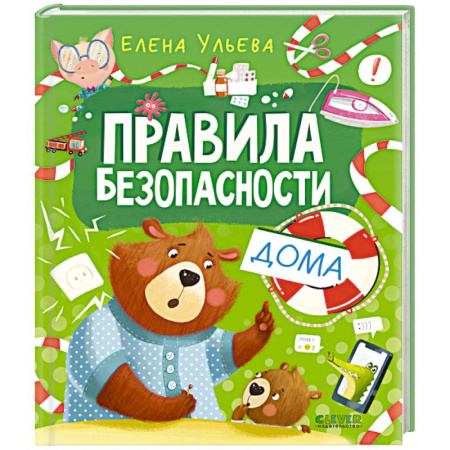 Окружающий мир, книга Правила безопасности дома заказать