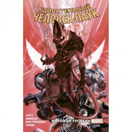 Комиксы. Манга, книга Удивительный Человек-Паук. Мировой уровень. Том 9 заказать