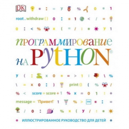 Наука. Техника. Транспорт, книга Программирование на Python. Иллюстрированное руководство для детей заказать