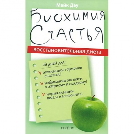 Книги, книга Биохимия счастья. Восстановительная диета заказать