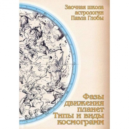 Астрология, книга Фазы движения планет. Типы и виды космограмм заказать