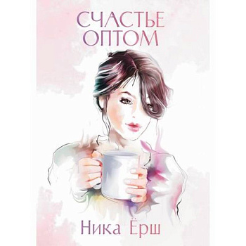 Счастье оптом Счастье оптом