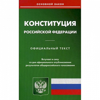 Конституция Российской Федерации Конституция Российской Федерации