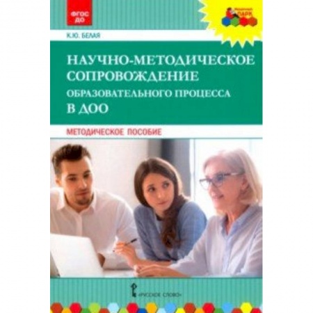 Административное управление образованием, книга Научно-методическое сопровождение образовательного процесса в ДОО. Методическое пособие. ФГОС ДО заказать
