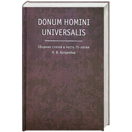 Книги, книга Donum homini universalis. Сборник статей в честь 70-летия Н.В. Котрелева заказать