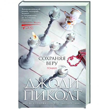 Зарубежная современная проза, книга Сохраняя веру заказать
