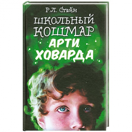 Книги, книга Школьный кошмар Арти Ховарда заказать
