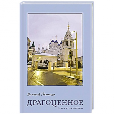 Русская поэзия, книга Драгоценное заказать