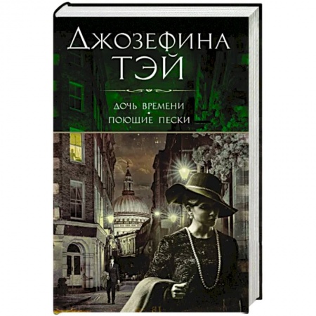 Зарубежный детектив, книга Дочь времени.Поющие пески заказать