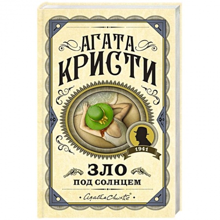 Классика зарубежного детектива, книга Зло под солнцем заказать