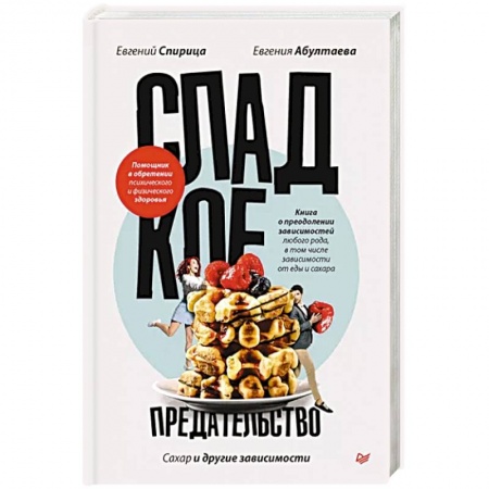 Психология личности, книга Сладкое предательство. Сахар и другие зависимости заказать