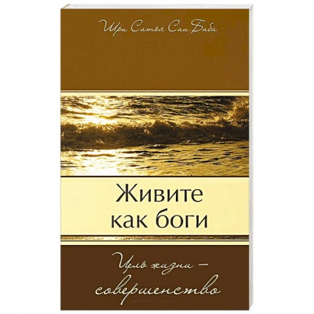 Книги, книга Живите как боги. Цель жизни - совершенство заказать