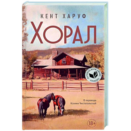 Зарубежная современная проза, книга Хорал заказать