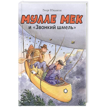 Сказки, книга Мулле Мек и 'Звонкий шмель': книжка-картинка заказать