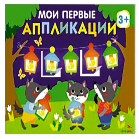 Аппликации и лепка, книга Мои первые аппликации для детей от 3 лет. Выпуск 18. Праздник в лесу заказать