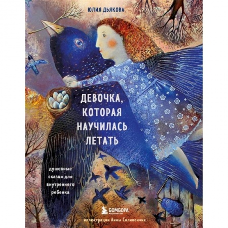 Психология, книга Девочка, которая научилась летать. Душевные сказки для внутреннего ребенка заказать