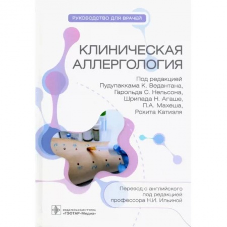 Внутренние болезни. Диагностика, книга Клиническая аллергология. Руководство для врачей заказать