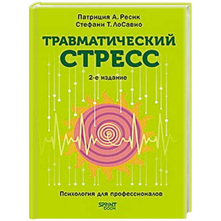 Депрессия. Стресс, книга Травматический стресс заказать