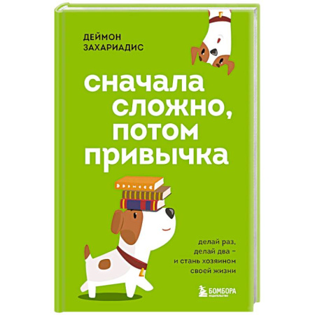 Достижение успеха в жизни, книга Сначала сложно, потом привычка. Делай раз, делай два и стань хозяином своей жизни заказать