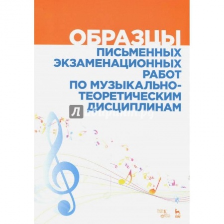 Теория и история музыки, книга Образцы письменных экзаменационных работ по музыкально-теоретическим дисциплинам. Уч-мет. пособие заказать