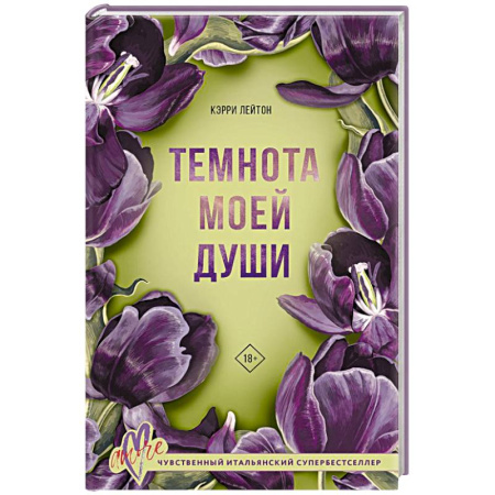 Зарубежный любовный роман, книга Темнота моей души заказать