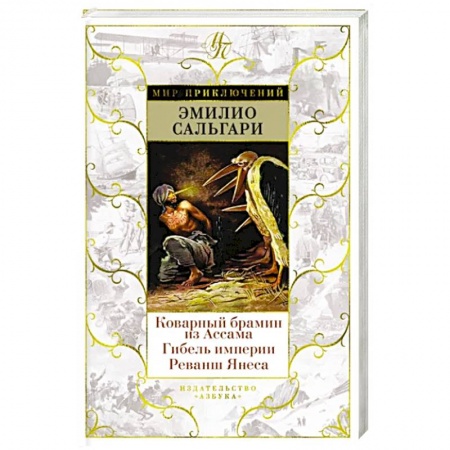 Зарубежная фантастика, книга Коварный брамин из Ассама. Гибель империи. Реванш Янеса заказать