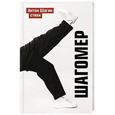 Русская поэзия, книга Шагомер. Стихи заказать